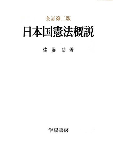 日本国憲法概説 全訂第二版 | 佐藤 功 |本 | 通販 | Amazon